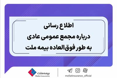 اطلاع رسانی درباره مجمع عمومی عادی به طور فوق العاده بیمه ملت