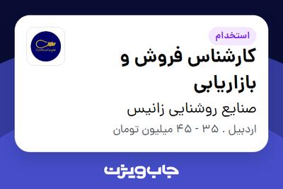 استخدام کارشناس فروش و بازاریابی - آقا در صنایع روشنایی زانیس