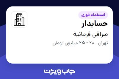 استخدام حسابدار - خانم در صرافی فرمانیه