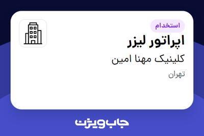 استخدام اپراتور لیزر - خانم در کلینیک مهنا امین