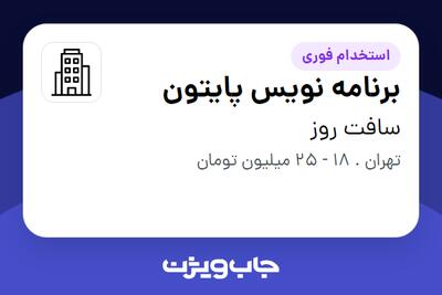 استخدام برنامه‌ نویس پایتون - آقا در سافت روز