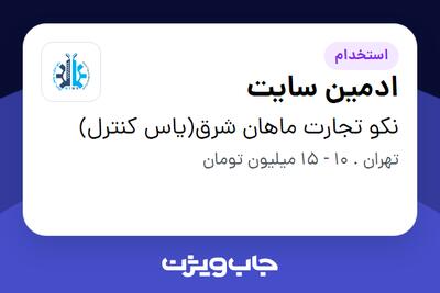 استخدام ادمین سایت - خانم در نکو تجارت ماهان شرق(یاس کنترل)