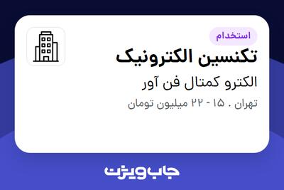 استخدام تکنسین الکترونیک در الکترو کمتال فن آور