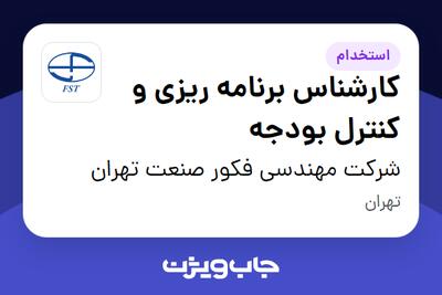 استخدام کارشناس برنامه ریزی و کنترل بودجه در شرکت مهندسی فکور صنعت تهران