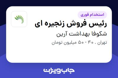 استخدام رئیس فروش زنجیره ای - آقا در شکوفا بهداشت آرین