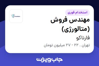 استخدام مهندس فروش (متالورژی) در فارناکو