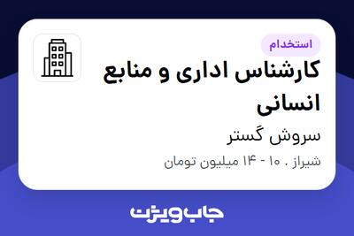 استخدام کارشناس اداری و منابع انسانی - خانم در سروش گستر