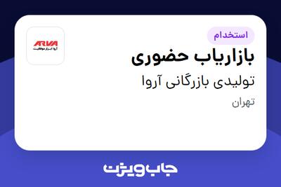 استخدام بازاریاب حضوری - آقا در تولیدی بازرگانی آروا