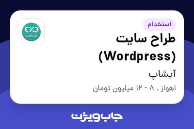 استخدام طراح سایت (Wordpress) در آیشاپ