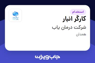 استخدام کارگر انبار - آقا در شرکت درمان یاب