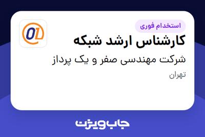 استخدام کارشناس ارشد شبکه در شرکت مهندسی صفر و یک پرداز