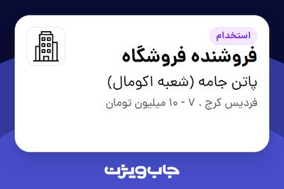 استخدام فروشنده فروشگاه - خانم در پاتن جامه (شعبه اکومال)