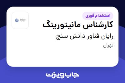 استخدام کارشناس مانیتورینگ - آقا در رایان فناور دانش سنج