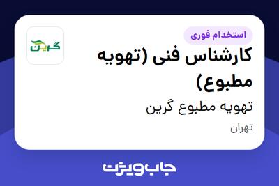 استخدام کارشناس فنی (تهویه مطبوع) - آقا در تهویه مطبوع گرین