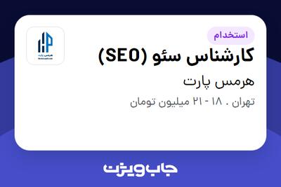 استخدام کارشناس سئو (SEO) در هرمس پارت