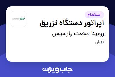 استخدام اپراتور دستگاه تزریق - آقا در روبینا صنعت پارسیس