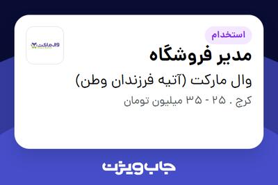 استخدام مدیر فروشگاه - آقا در وال مارکت (آتیه فرزندان وطن)