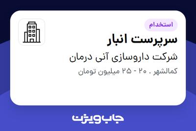 استخدام سرپرست انبار - آقا در شرکت داروسازی آنی درمان