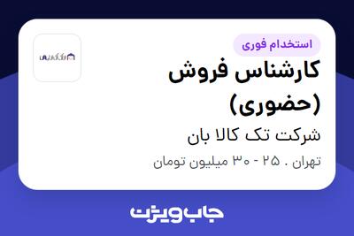 استخدام کارشناس فروش (حضوری) در شرکت تک کالا بان