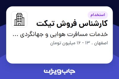 استخدام کارشناس فروش تیکت در خدمات مسافرت هوایی و جهانگردی رز پرواز اپادانا