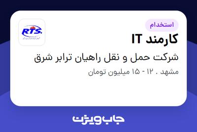 استخدام کارمند IT در شرکت حمل و نقل راهیان ترابر شرق