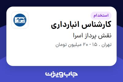 استخدام کارشناس انبارداری - آقا در نقش پرداز اسرا