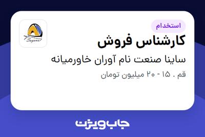 استخدام کارشناس فروش - آقا در ساینا صنعت نام آوران خاورمیانه