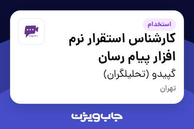 استخدام کارشناس استقرار نرم افزار پیام رسان در گپیدو (تحلیلگران)