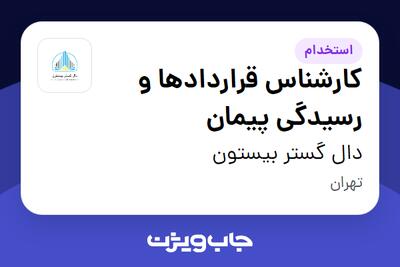 استخدام کارشناس قراردادها و رسیدگی پیمان - آقا در دال گستر بیستون