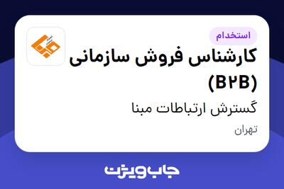 استخدام کارشناس فروش سازمانی (B2B) - خانم در گسترش ارتباطات مبنا