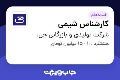 استخدام کارشناس شیمی - خانم در شرکت تولیدی و بازرگانی جی.