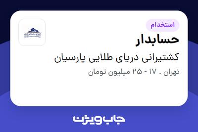 استخدام حسابدار در کشتیرانی دریای طلایی پارسیان