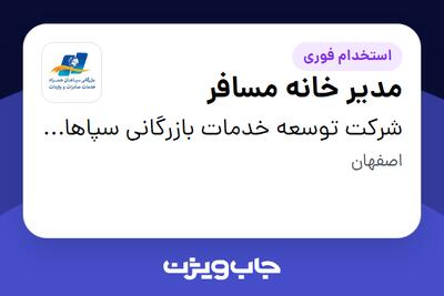 استخدام مدیر خانه مسافر در شرکت توسعه خدمات بازرگانی سپاهان همراه