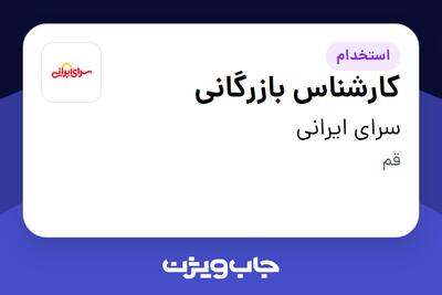 استخدام کارشناس بازرگانی در سرای ایرانی