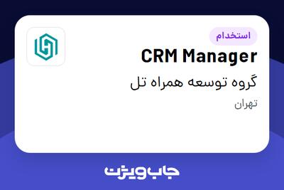 استخدام CRM Manager در گروه توسعه همراه تل