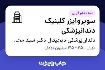 استخدام سوپروایزر کلینیک دندانپزشکی - خانم در دندان‌پزشکی دیجیتال دکتر سید محمدرضا حسینی