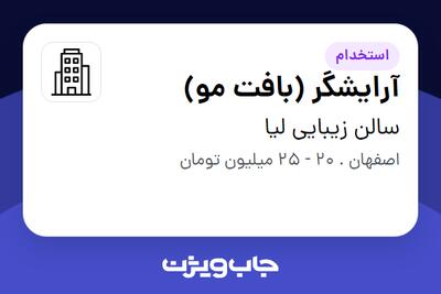 استخدام آرایشگر (بافت مو) - خانم در سالن زیبایی لیا