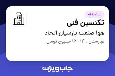 استخدام تکنسین فنی - آقا در هوا صنعت پارسیان اتحاد