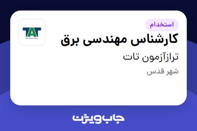 استخدام کارشناس مهندسی برق در ترازآزمون تات