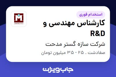 استخدام کارشناس مهندسی و R D در شرکت سازه گستر مدحت