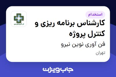 استخدام کارشناس برنامه ریزی و کنترل پروژه - آقا در فن آوری نوین نیرو