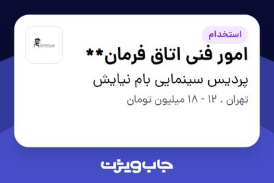 استخدام امور فنی اتاق فرمان** در پردیس سینمایی بام نیایش