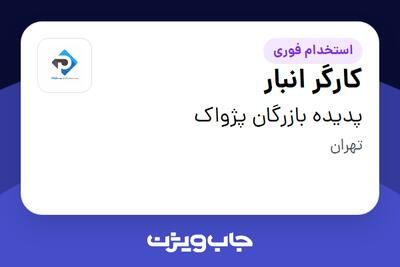 استخدام کارگر انبار - آقا در پدیده بازرگان پژواک