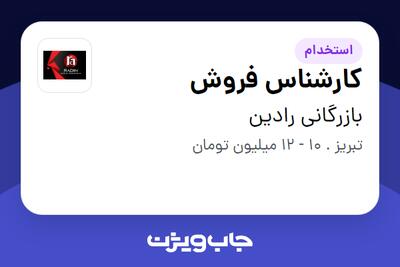 استخدام کارشناس فروش در بازرگانی رادین