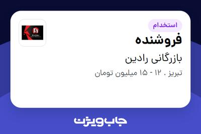 استخدام فروشنده در بازرگانی رادین