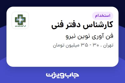 استخدام کارشناس دفتر فنی - آقا در فن آوری نوین نیرو