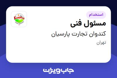 استخدام مسئول فنی - خانم در کندوان تجارت پارسیان