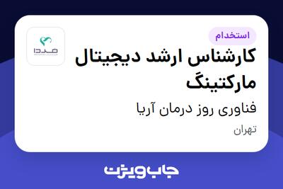 استخدام کارشناس ارشد دیجیتال مارکتینگ در فناوری روز درمان آریا