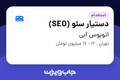 استخدام دستیار سئو (SEO) در اتوبوس آبی