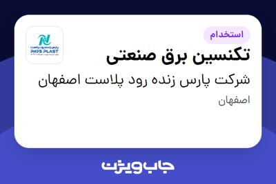 استخدام تکنسین برق صنعتی - آقا در شرکت پارس زنده رود پلاست اصفهان